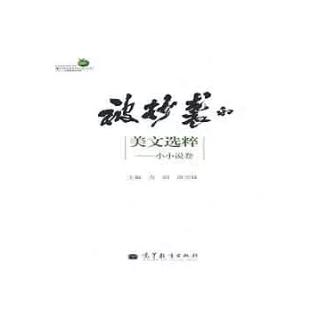 被抄襲的美文選粹︰小小說卷