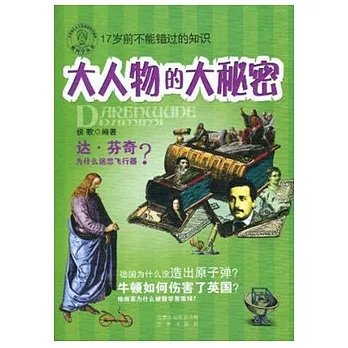 大人物的大秘密