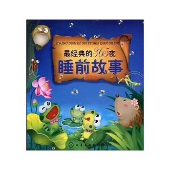 最經典的365夜睡前的故事（夏之卷）