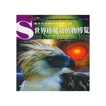 世界珍稀動植物博覽