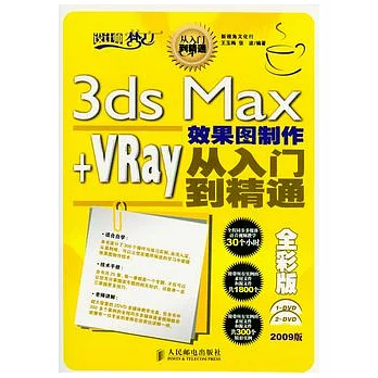3ds Max+VRay效果圖制作從入門到精通（附贈光盤）