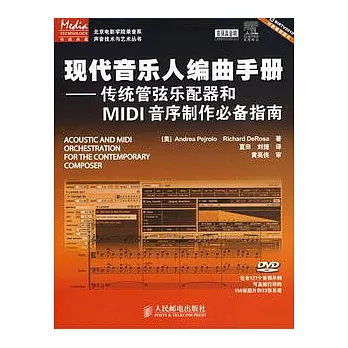 現代音樂人編曲手冊︰傳統管弦樂配器和MIDI音序制作必備指南（附贈DVD光盤）