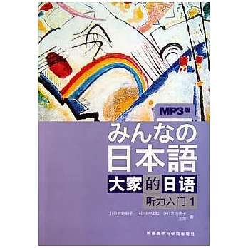 大家的日語.听力入門.1（附贈光盤）