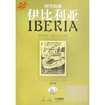 2CD--鋼琴組曲《伊比利亞》(共四冊)評注版