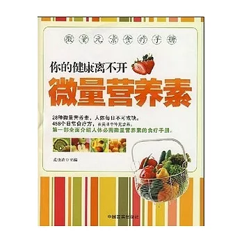 你到健康離不開微量營養素︰維生素食療手冊