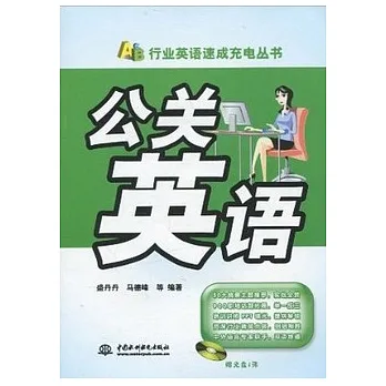 1CD--公關英語