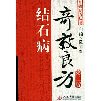 結石病奇效良方