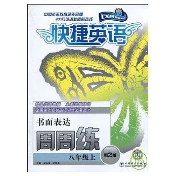 快捷英語‧書面表達周周練.八年級.上