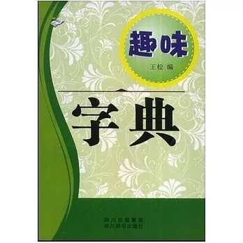 趣味字典