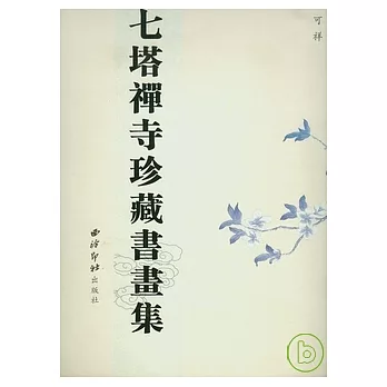 七塔禪寺珍藏書畫集（繁體版）