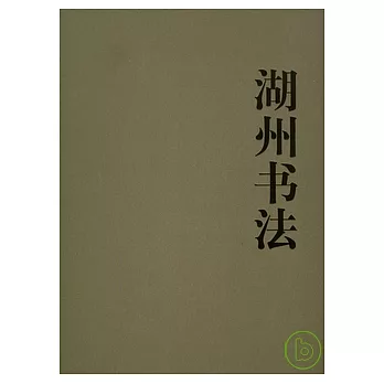 湖州書法
