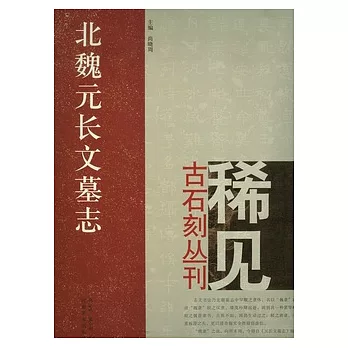 北魏元長文墓志