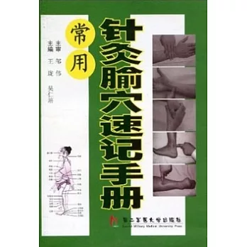 常用針灸腧穴速記手冊