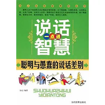 說話智慧一點通︰聰明與愚蠢的說話查差別