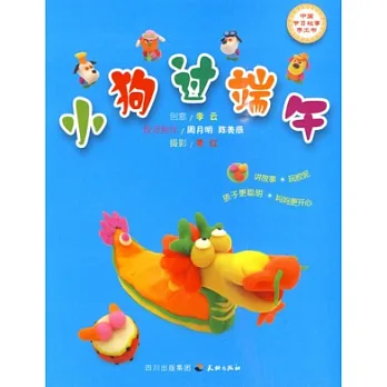 中國節日故事手工書︰小狗過端午