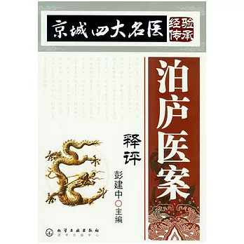 泊廬醫案釋評