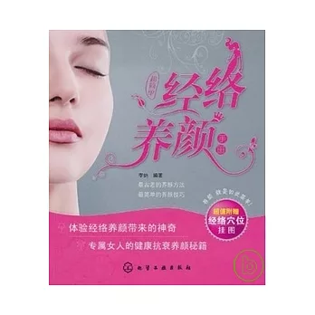 超簡單經絡養顏手冊