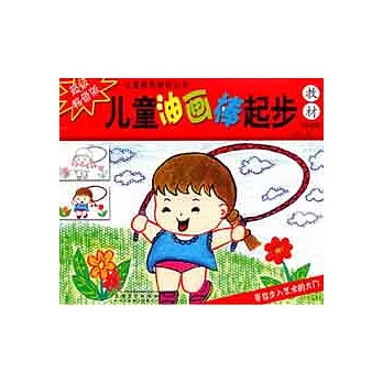 兒童油畫棒起步教材（升級版）