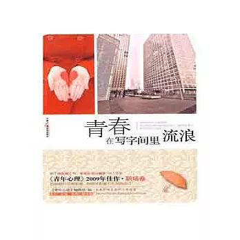 青春在寫字間里流浪
