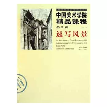 中國美術學院精品課程.基礎篇︰速寫風景