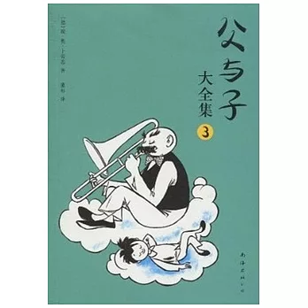 父與子大全集.3(XJD)