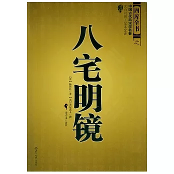 八宅明鏡