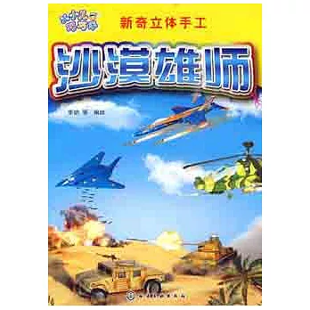 新奇立體手工︰沙漠雄獅