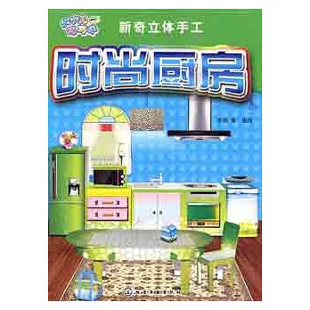新奇立體手工︰時尚廚房