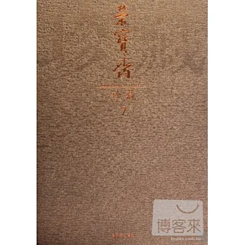 榮寶齋珍藏.7，繪畫卷七