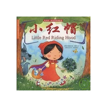 我的第一本雙語經典童話︰小紅帽 漢英對照(XHWX)