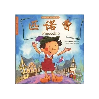 我的第一本雙語經典童話︰匹諾曹 漢英對照(XHWX)