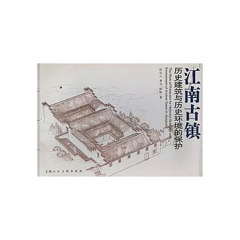 江南古鎮歷史建築與歷史環境的保護