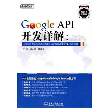 Google API開發詳解︰Google Maps與Google Earth雙劍合璧（附贈光盤）