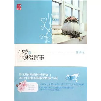 42樓的浪漫情事