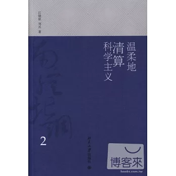 溫柔地清算科學主義︰南腔北調.2