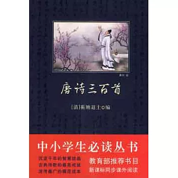 中小學生必讀叢書︰唐詩三百首(SKZ)