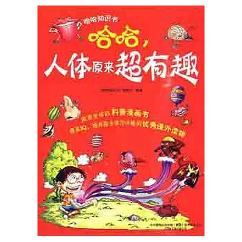 哈哈，人體原來超有趣