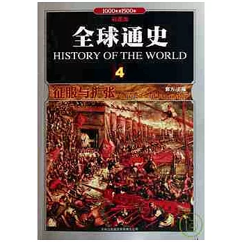 全球通史 4︰征服與擴張