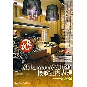 3ds max&VRay極致室內表現︰風格篇（附贈光盤）