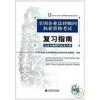 企業法律顧問實務分冊
