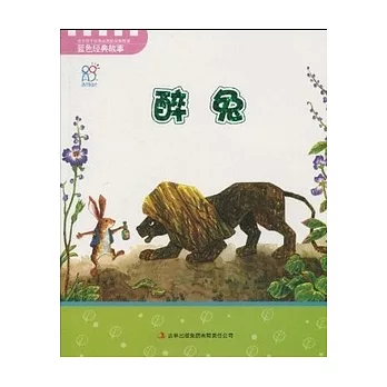 培養孩子優秀品質的經典故事‧藍色經典故事︰醉兔