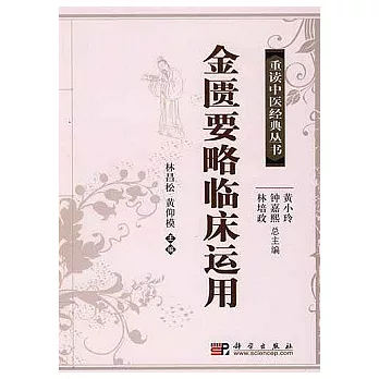 金匱要略臨床運用