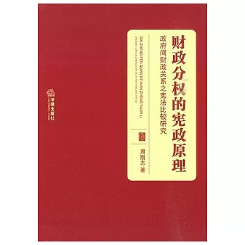財政分權的憲政原理︰政府間財政關系之憲法比較研究
