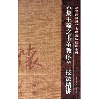《集王羲之書聖教序》技法精講