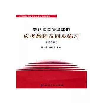 專利相關法律知識應考教程及同步練習 第2版