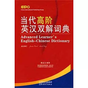 當代高階英漢雙解詞典