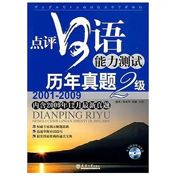 1CD--點評日語能力測試歷年真題2級(2001-2009)