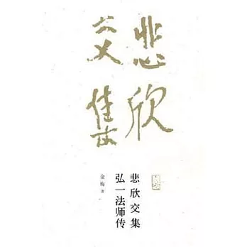 悲欣交集︰弘一法師傳