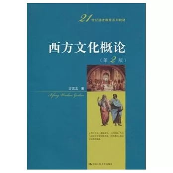 21世紀通識教育系列教材.西方文化概論（第2版）