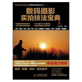 數碼攝影實拍技法寶典